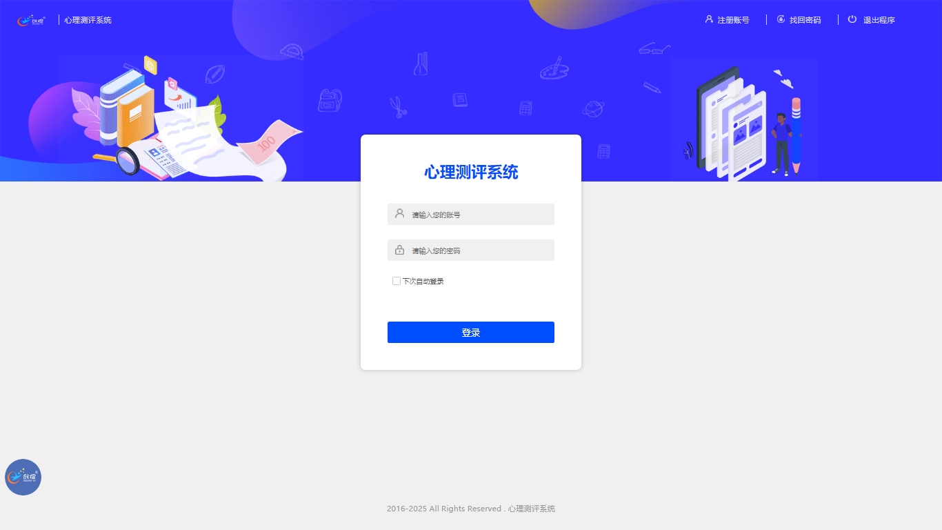 心理測評系統